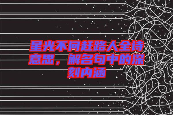 星光不問趕路人全詩意思，解名句中的深刻內(nèi)涵