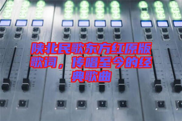 陜北民歌東方紅原版歌詞，傳唱至今的經(jīng)典歌曲