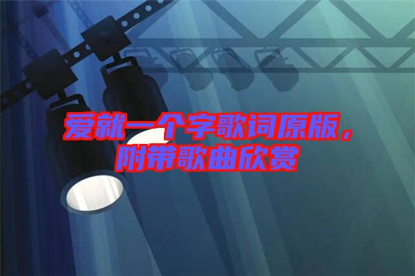 愛就一個(gè)字歌詞原版，附帶歌曲欣賞