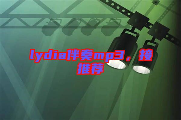 lydia伴奏mp3，接推薦