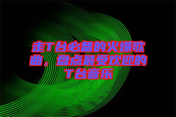 走T臺必備的火爆歌曲，盤點最受歡迎的T臺音樂