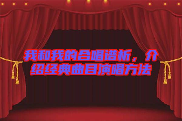 我和我的合唱譜析，介紹經(jīng)典曲目演唱方法