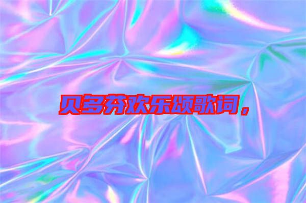 貝多芬歡樂頌歌詞，