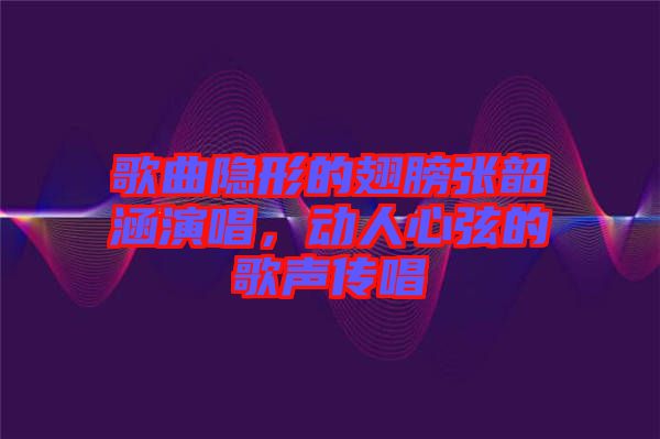 歌曲隱形的翅膀張韶涵演唱，動人心弦的歌聲傳唱