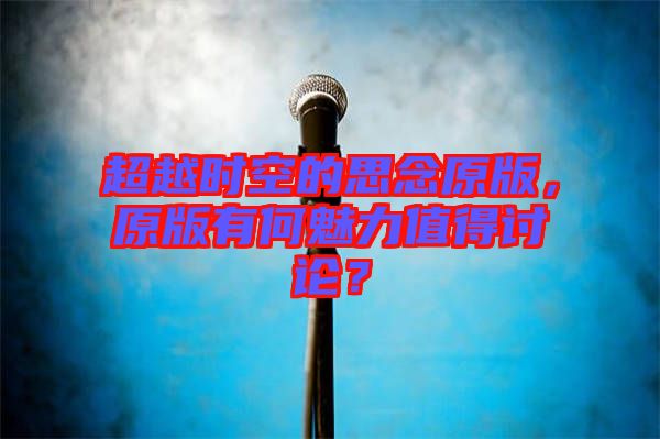 超越時(shí)空的思念原版，原版有何魅力值得討論？