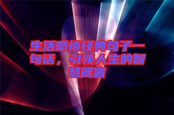 生活感悟經典句子一句話，引領人生的智慧箴言