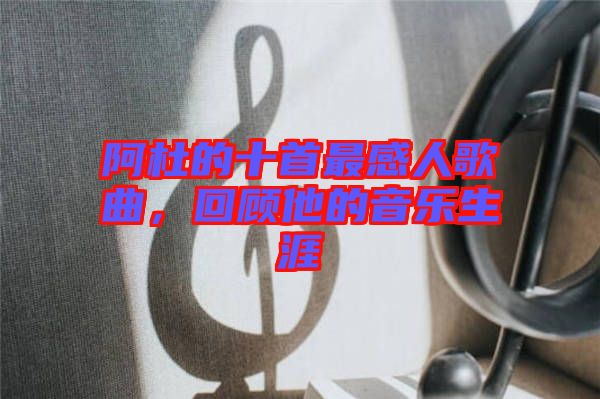 阿杜的十首最感人歌曲，回顧他的音樂生涯