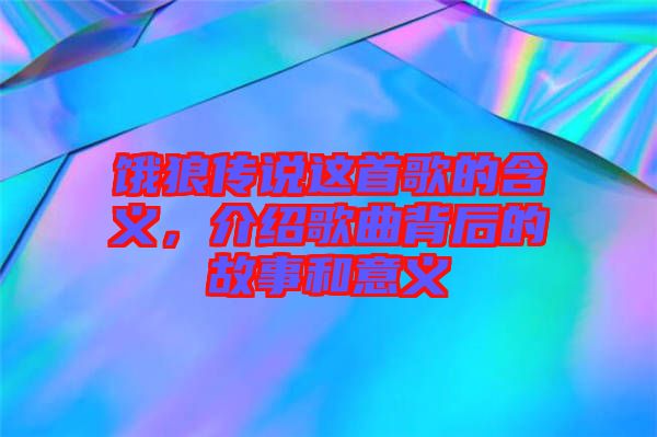 餓狼傳說這首歌的含義，介紹歌曲背后的故事和意義