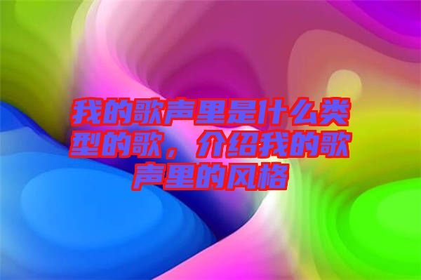 我的歌聲里是什么類型的歌，介紹我的歌聲里的風格