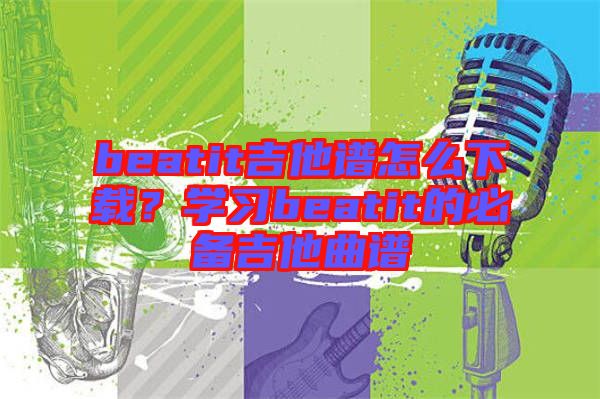 beatit吉他譜怎么下載？學習beatit的必備吉他曲譜