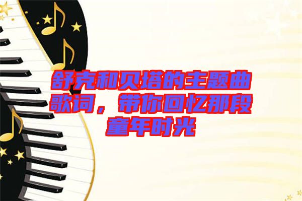 舒克和貝塔的主題曲歌詞，帶你回憶那段童年時光