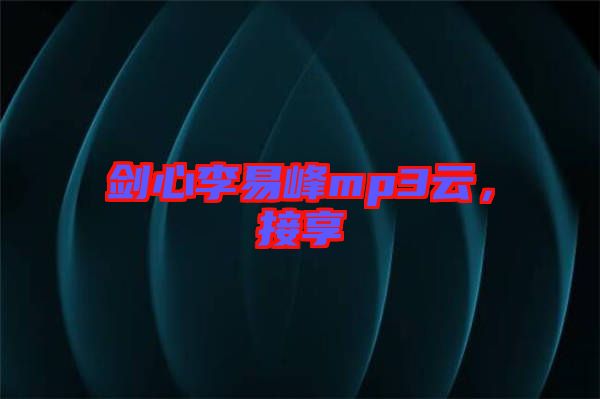 劍心李易峰mp3云，接享