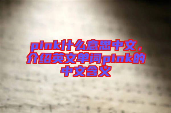 pink什么意思中文，介紹英文單詞pink的中文含義