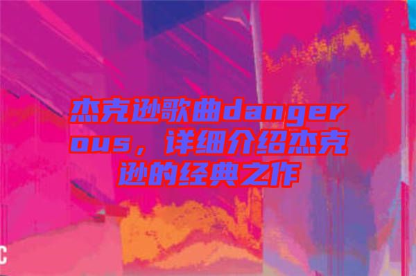 杰克遜歌曲dangerous，詳細(xì)介紹杰克遜的經(jīng)典之作