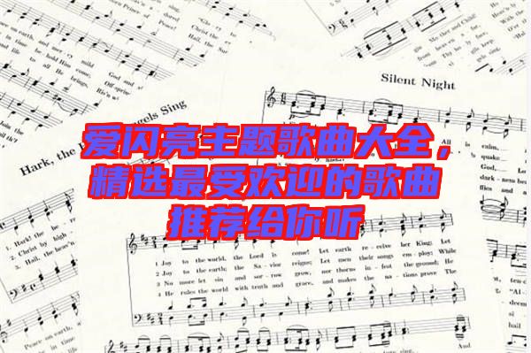 愛閃亮主題歌曲大全，精選最受歡迎的歌曲推薦給你聽