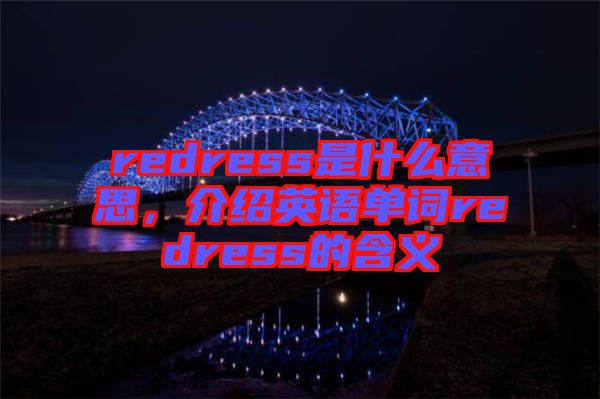 redress是什么意思，介紹英語(yǔ)單詞redress的含義