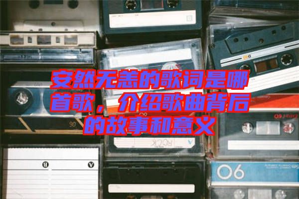 安然無恙的歌詞是哪首歌，介紹歌曲背后的故事和意義