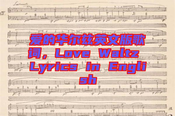 愛的華爾茲英文版歌詞，Love Waltz Lyrics in English