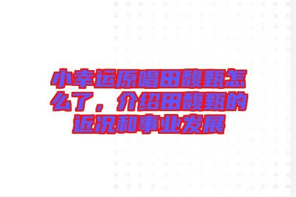 小幸運原唱田馥甄怎么了，介紹田馥甄的近況和事業(yè)發(fā)展