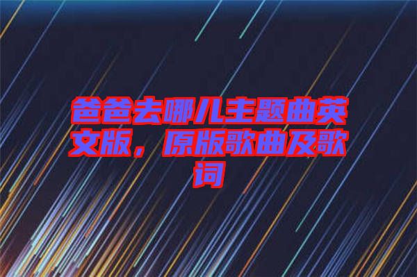 爸爸去哪兒主題曲英文版，原版歌曲及歌詞