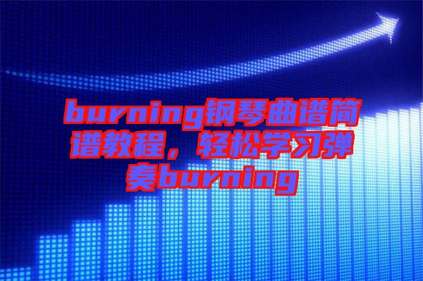 burning鋼琴曲譜簡(jiǎn)譜教程，輕松學(xué)習(xí)彈奏burning