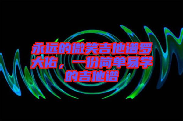 永遠的微笑吉他譜羅大佑，一份簡單易學的吉他譜