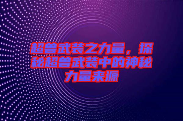 超獸武裝之力量，探秘超獸武裝中的神秘力量來(lái)源