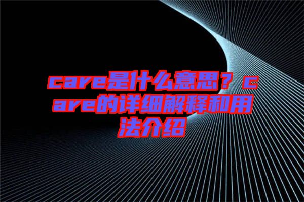 care是什么意思？care的詳細(xì)解釋和用法介紹