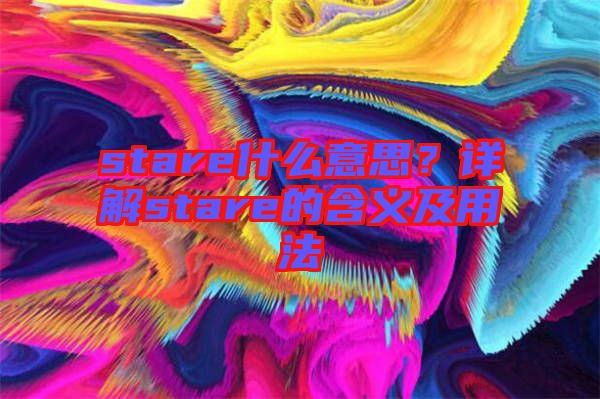 stare什么意思？詳解stare的含義及用法