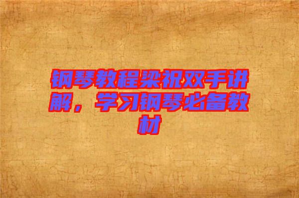 鋼琴教程梁祝雙手講解，學(xué)習(xí)鋼琴必備教材