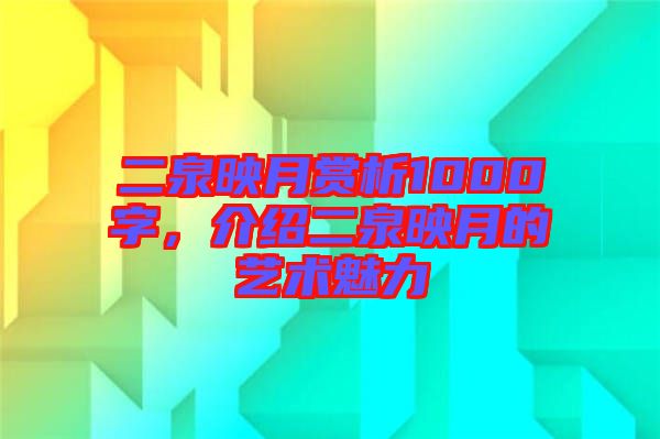 二泉映月賞析1000字，介紹二泉映月的藝術魅力