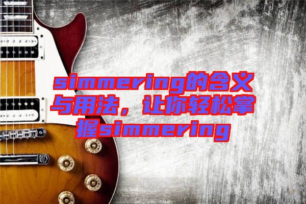 simmering的含義與用法，讓你輕松掌握simmering