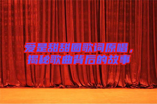 愛是甜甜圈歌詞原唱，揭秘歌曲背后的故事