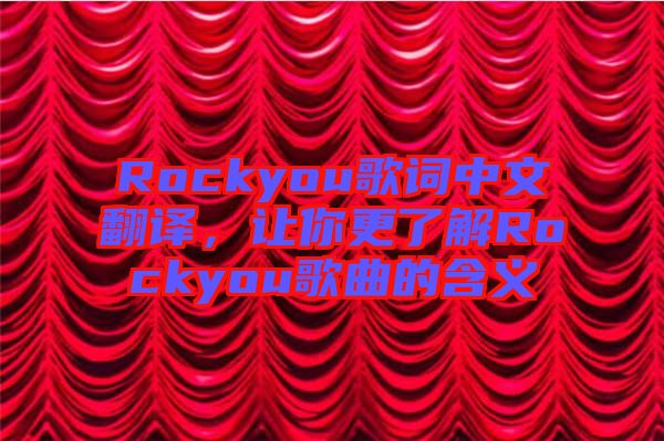 Rockyou歌詞中文翻譯，讓你更了解Rockyou歌曲的含義