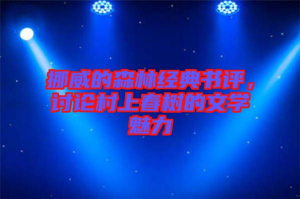 挪威的森林經(jīng)典書評，討論村上春樹的文學(xué)魅力