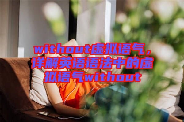 without虛擬語氣，詳解英語語法中的虛擬語氣without