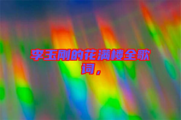 李玉剛的花滿樓全歌詞，