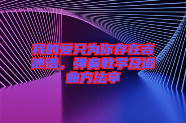 我的愛只為你存在吉他譜，彈奏教學(xué)及譜曲方法享