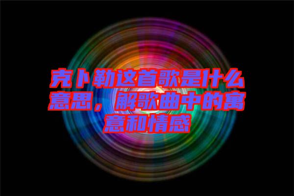 克卜勒這首歌是什么意思，解歌曲中的寓意和情感