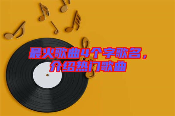 最火歌曲4個字歌名，介紹熱門歌曲