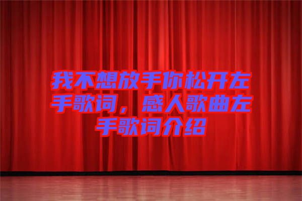 我不想放手你松開左手歌詞，感人歌曲左手歌詞介紹