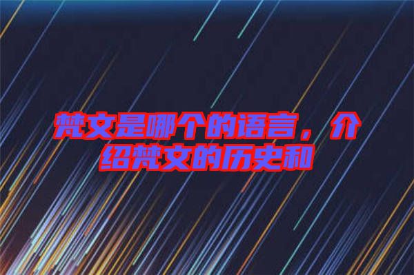 梵文是哪個(gè)的語(yǔ)言，介紹梵文的歷史和