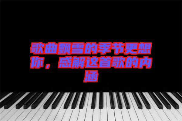 歌曲飄雪的季節(jié)更想你，感解這首歌的內(nèi)涵