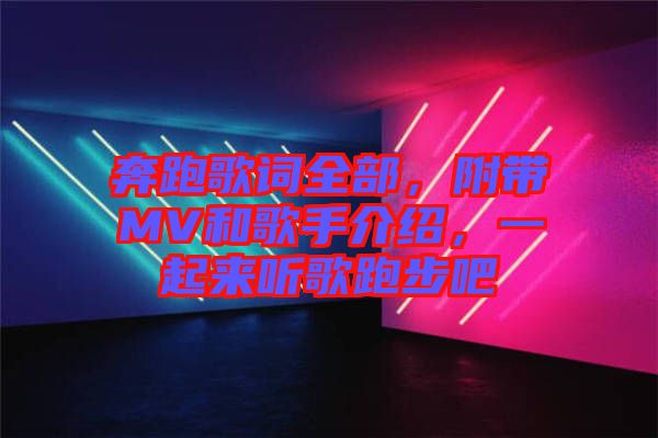 奔跑歌詞全部，附帶MV和歌手介紹，一起來聽歌跑步吧