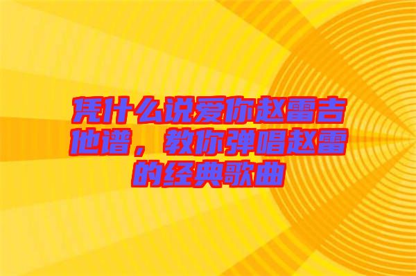 憑什么說愛你趙雷吉他譜，教你彈唱趙雷的經(jīng)典歌曲