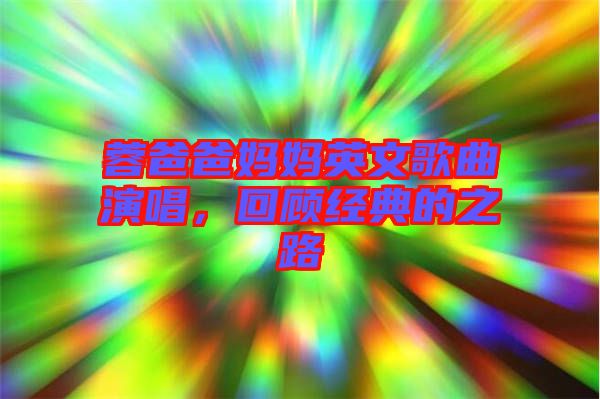 蓉爸爸媽媽英文歌曲演唱，回顧經(jīng)典的之路