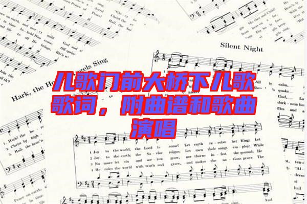 兒歌門前大橋下兒歌歌詞，附曲譜和歌曲演唱