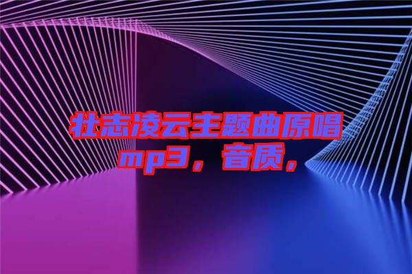 壯志凌云主題曲原唱mp3，音質(zhì)，