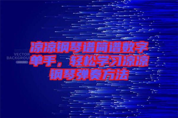 涼涼鋼琴譜簡譜數(shù)字單手，輕松學(xué)習(xí)涼涼鋼琴彈奏方法