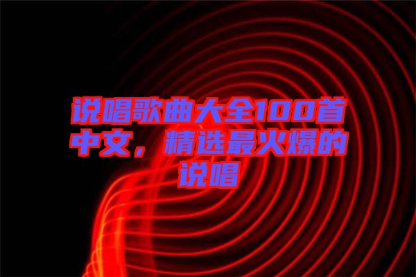 說唱歌曲大全100首中文，精選最火爆的說唱